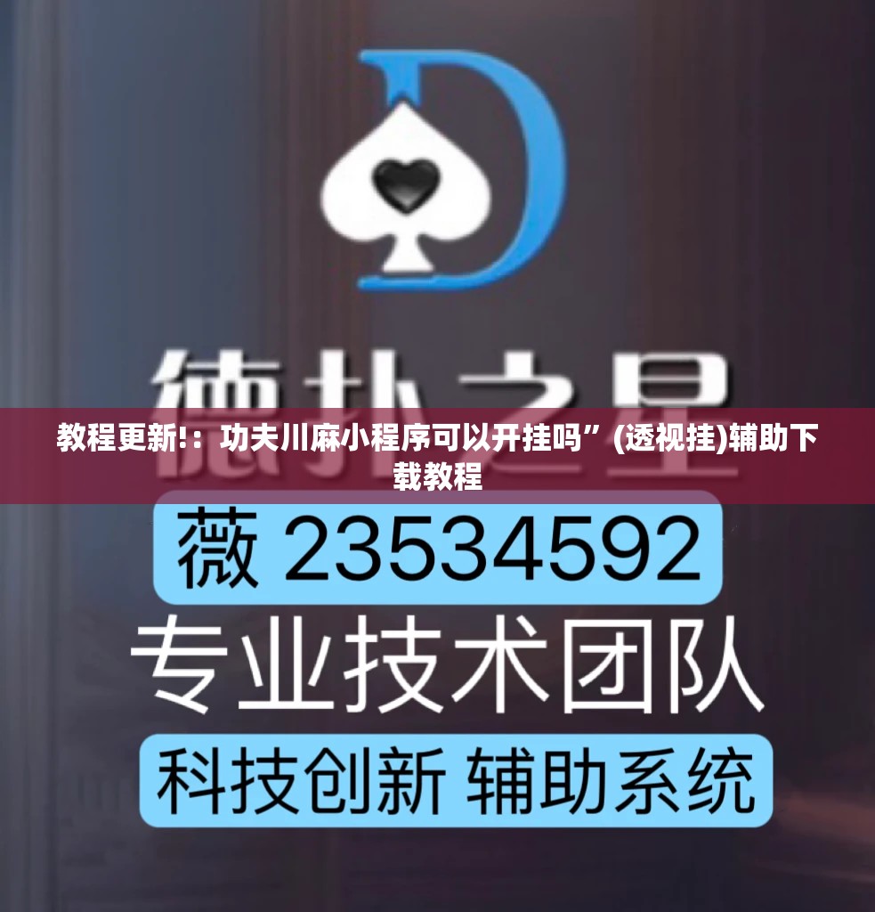教程更新!：功夫川麻小程序可以开挂吗”(透视挂)辅助下载教程