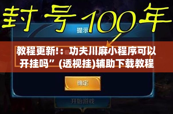 教程更新!：功夫川麻小程序可以开挂吗”(透视挂)辅助下载教程