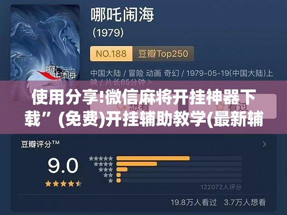 使用分享!微信麻将开挂神器下载”(免费)开挂辅助教学(最新辅助开挂教程)