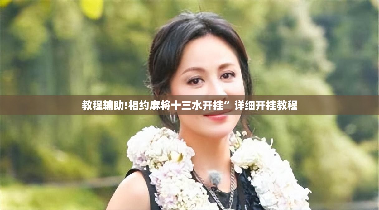 教程辅助!相约麻将十三水开挂”详细开挂教程