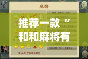 推荐一款“和和麻将有挂怎么揭穿”(辅助神器)开挂详细教程