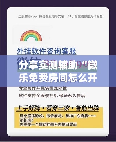 分享实测辅助“微乐免费房间怎么开挂”开挂(透视)辅助神器