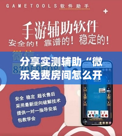 分享实测辅助“微乐免费房间怎么开挂”开挂(透视)辅助神器