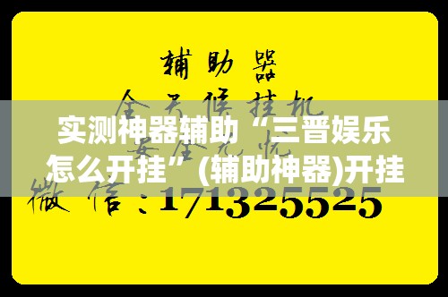 实测神器辅助“三晋娱乐怎么开挂”(辅助神器)开挂详细教程