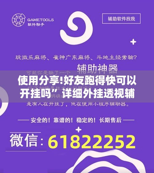 使用分享!好友跑得快可以开挂吗”详细外挂透视辅助软件教程