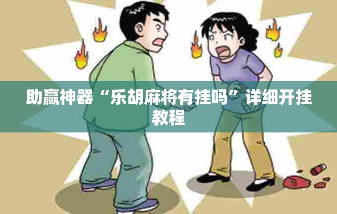 助赢神器“乐胡麻将有挂吗”详细开挂教程