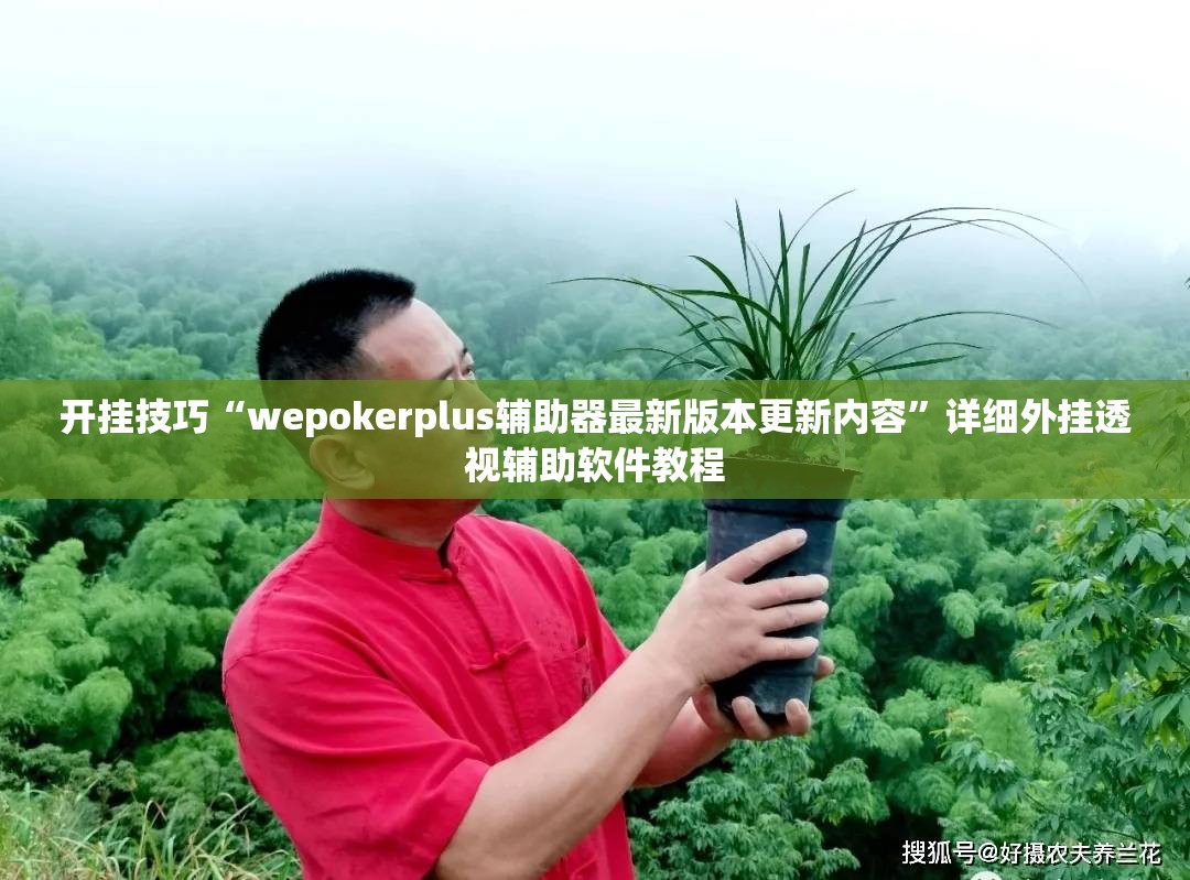 开挂技巧“wepokerplus辅助器最新版本更新内容”详细外挂透视辅助软件教程