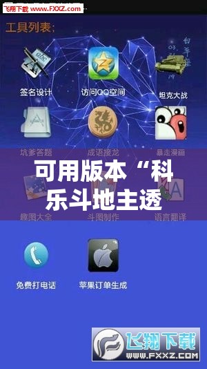 可用版本“科乐斗地主透视挂”科技辅助神器手机版