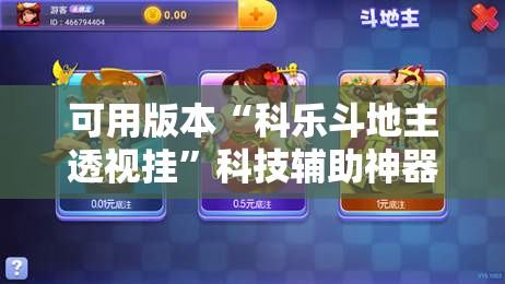 可用版本“科乐斗地主透视挂”科技辅助神器手机版