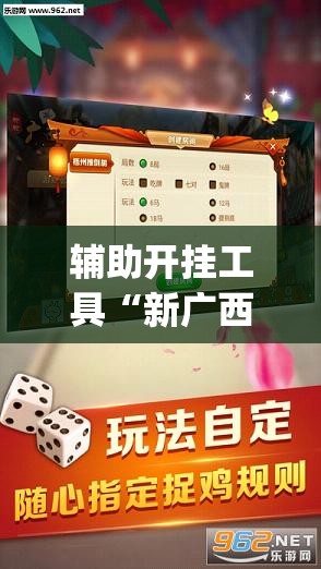 辅助开挂工具“新广西老友麻将可以开挂吗”(透视)其实确实有挂