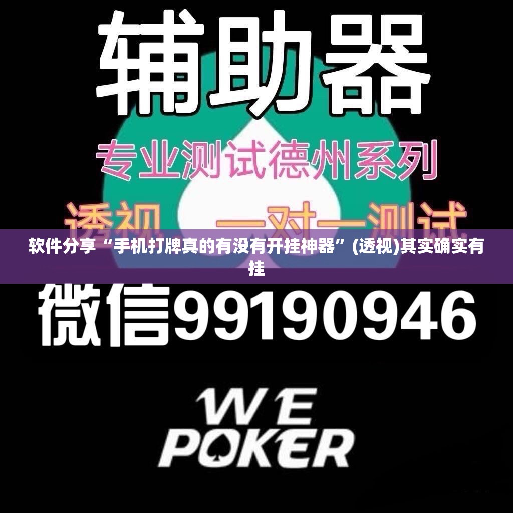 软件分享“手机打牌真的有没有开挂神器”(透视)其实确实有挂