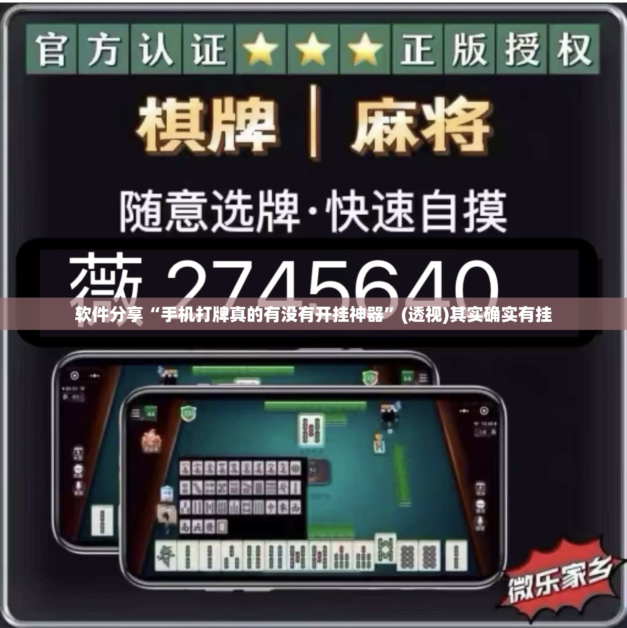 软件分享“手机打牌真的有没有开挂神器”(透视)其实确实有挂