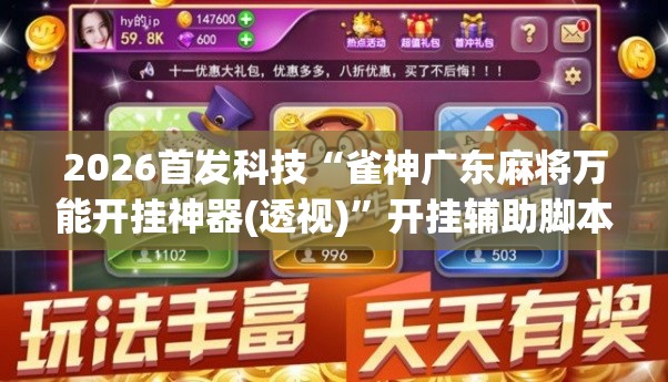 2026首发科技“雀神广东麻将万能开挂神器(透视)	”开挂辅助脚本+详细开挂安装教程