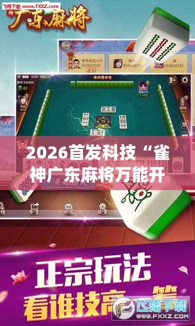 2026首发科技“雀神广东麻将万能开挂神器(透视)”开挂辅助脚本+详细开挂安装教程
