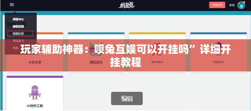 玩家辅助神器：呗兔互娱可以开挂吗”详细开挂教程