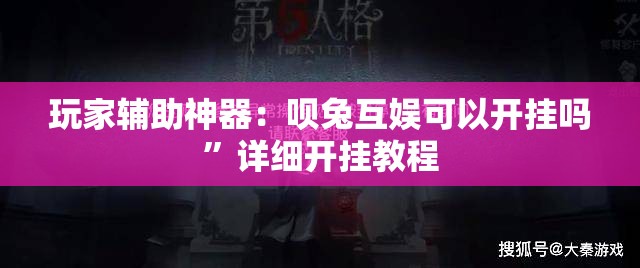 玩家辅助神器：呗兔互娱可以开挂吗”详细开挂教程