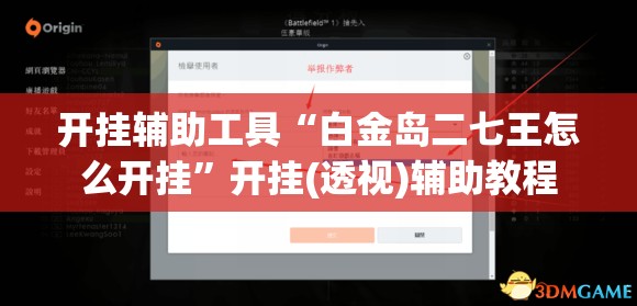开挂辅助工具“白金岛二七王怎么开挂”开挂(透视)辅助教程