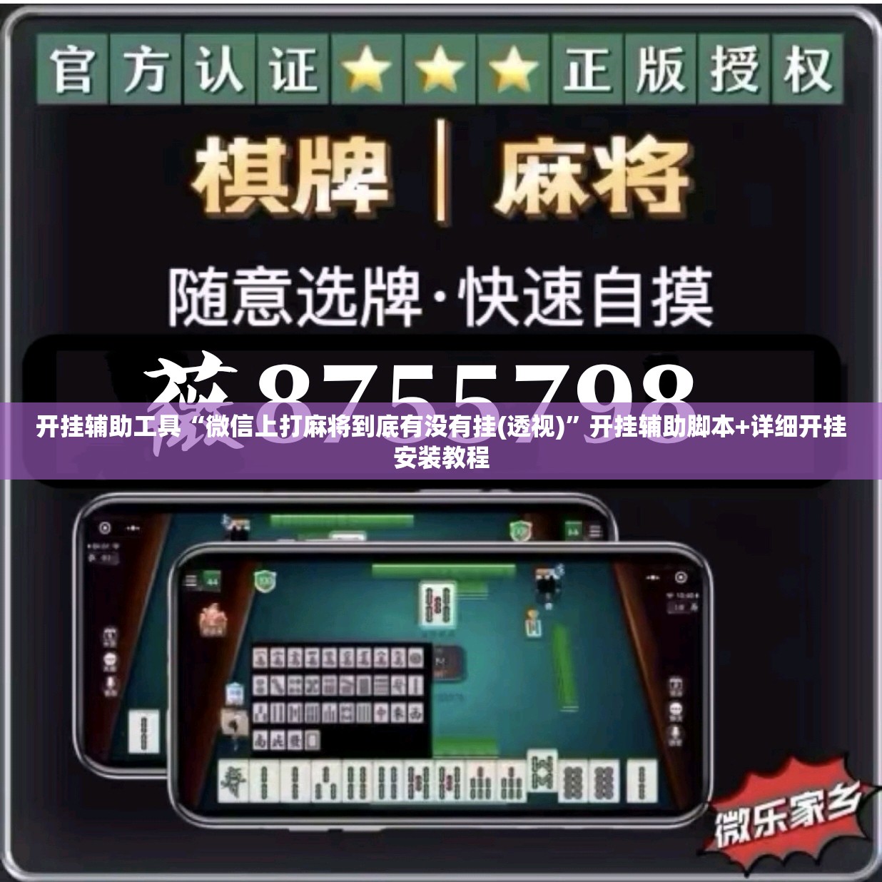 开挂辅助工具“微信上打麻将到底有没有挂(透视)	”开挂辅助脚本+详细开挂安装教程