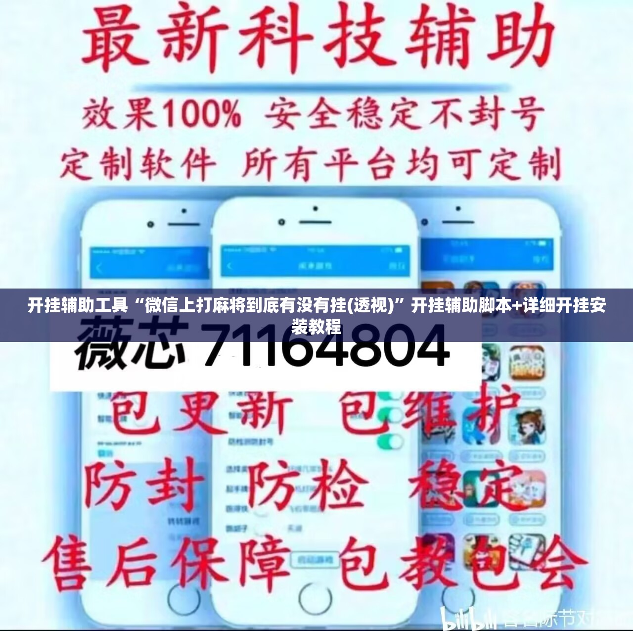 开挂辅助工具“微信上打麻将到底有没有挂(透视)”开挂辅助脚本+详细开挂安装教程
