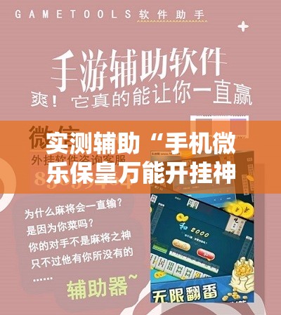 实测辅助“手机微乐保皇万能开挂神器	”2026开挂教程步骤