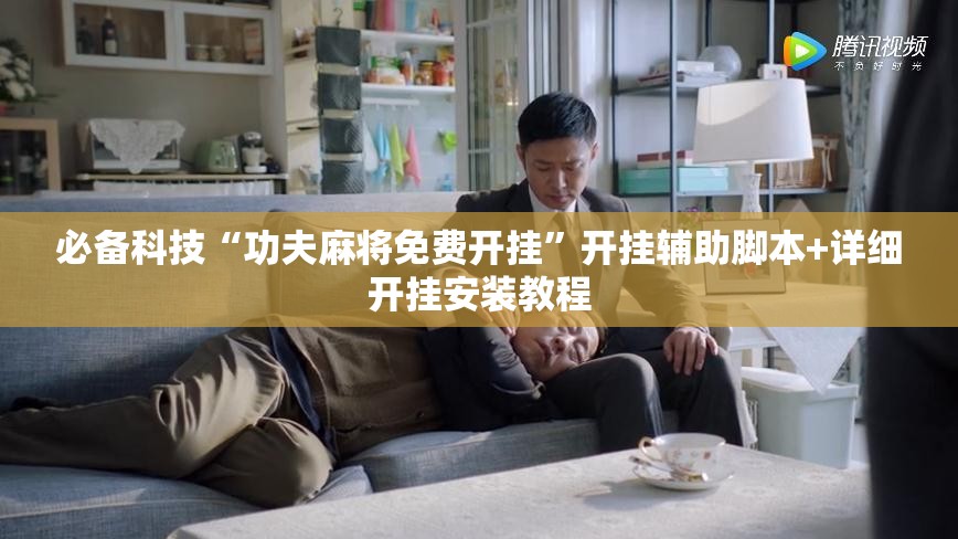 必备科技“功夫麻将免费开挂	”开挂辅助脚本+详细开挂安装教程