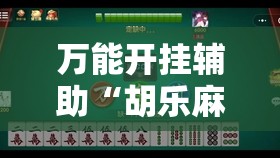 万能开挂辅助“胡乐麻将怎么开挂	”2026开挂教程步骤