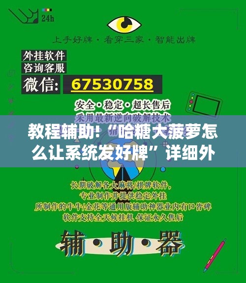 教程辅助!“哈糖大菠萝怎么让系统发好牌”详细外挂透视辅助软件教程