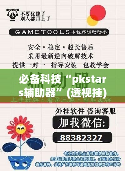 必备科技“pkstars辅助器	”(透视挂)辅助下载教程