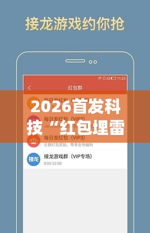 2026首发科技“红包埋雷有什么技巧	”(免费)开挂辅助教学(最新辅助开挂教程)