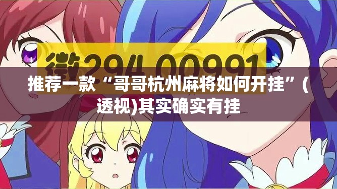 推荐一款“哥哥杭州麻将如何开挂”(透视)其实确实有挂
