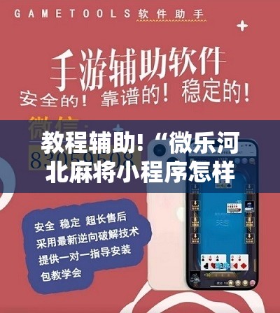 教程辅助!“微乐河北麻将小程序怎样免费开挂”开挂详细教程
