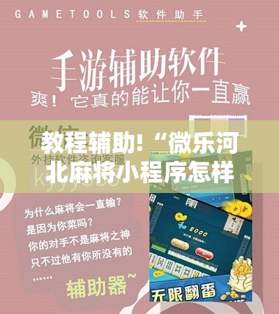 教程辅助!“微乐河北麻将小程序怎样免费开挂”开挂详细教程