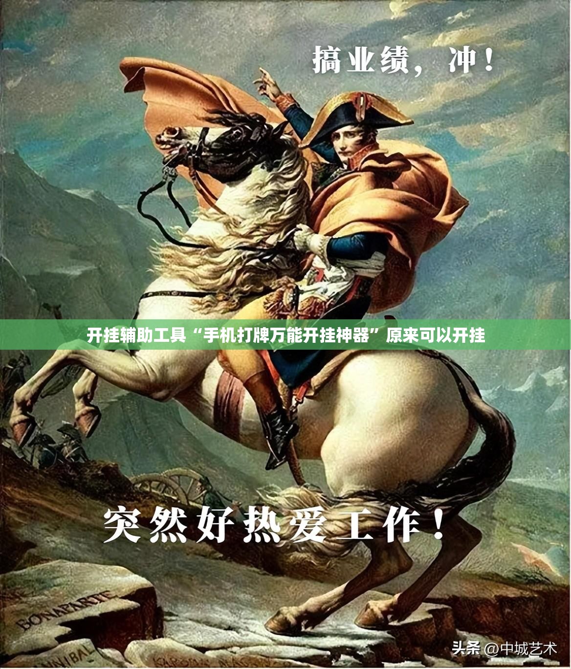 开挂辅助工具“手机打牌万能开挂神器”原来可以开挂
