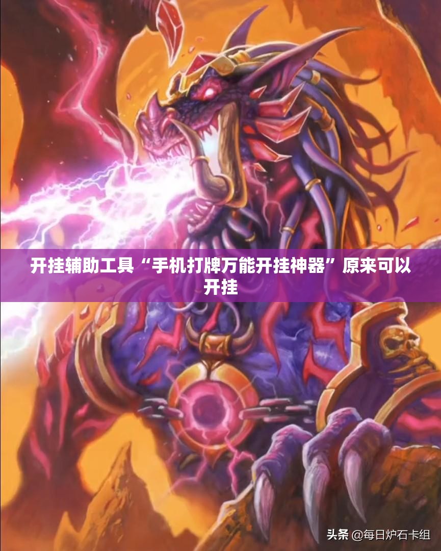开挂辅助工具“手机打牌万能开挂神器	”原来可以开挂