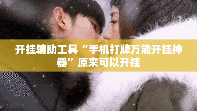 开挂辅助工具“手机打牌万能开挂神器”原来可以开挂