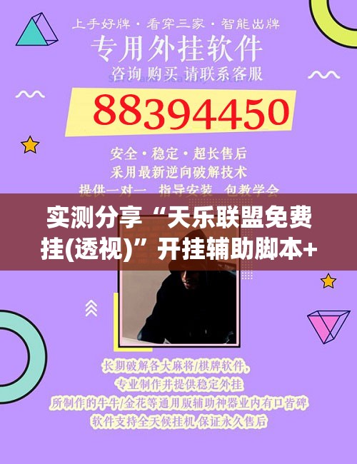 实测分享“天乐联盟免费挂(透视)”开挂辅助脚本+详细开挂安装教程