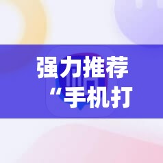 强力推荐“手机打麻将开挂神器	”开挂(透视)最新辅助详细