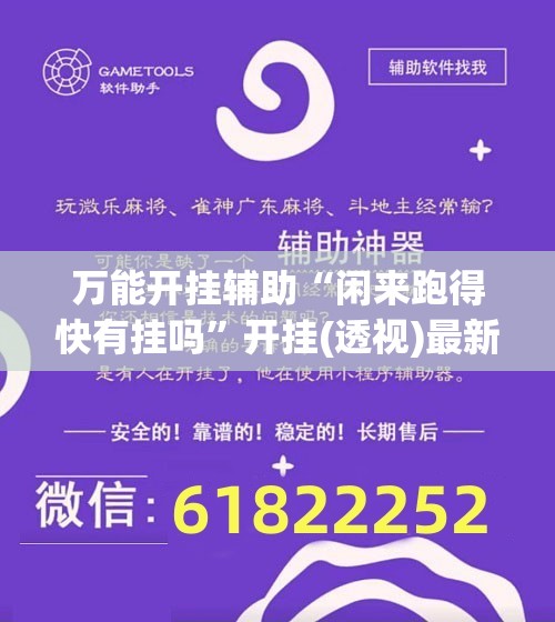万能开挂辅助“闲来跑得快有挂吗”开挂(透视)最新辅助详细