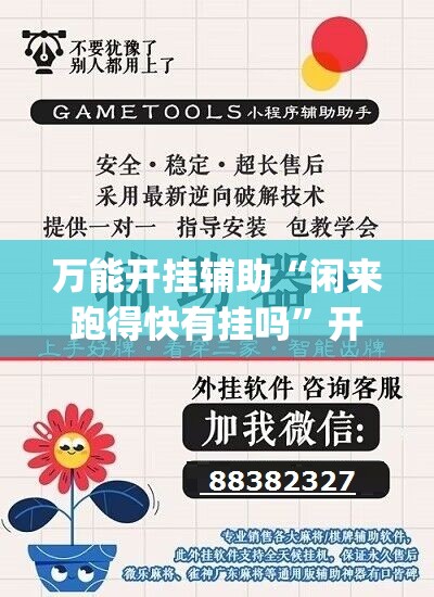 万能开挂辅助“闲来跑得快有挂吗	”开挂(透视)最新辅助详细