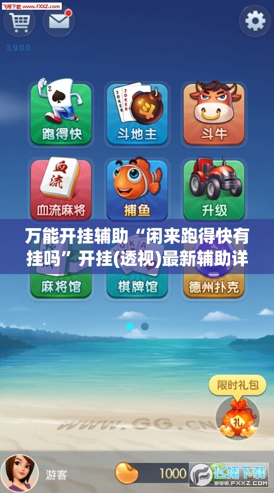 万能开挂辅助“闲来跑得快有挂吗	”开挂(透视)最新辅助详细