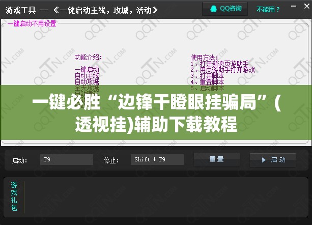 一键必胜“边锋干瞪眼挂骗局”(透视挂)辅助下载教程