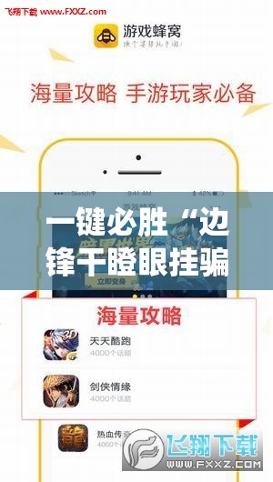 一键必胜“边锋干瞪眼挂骗局	”(透视挂)辅助下载教程