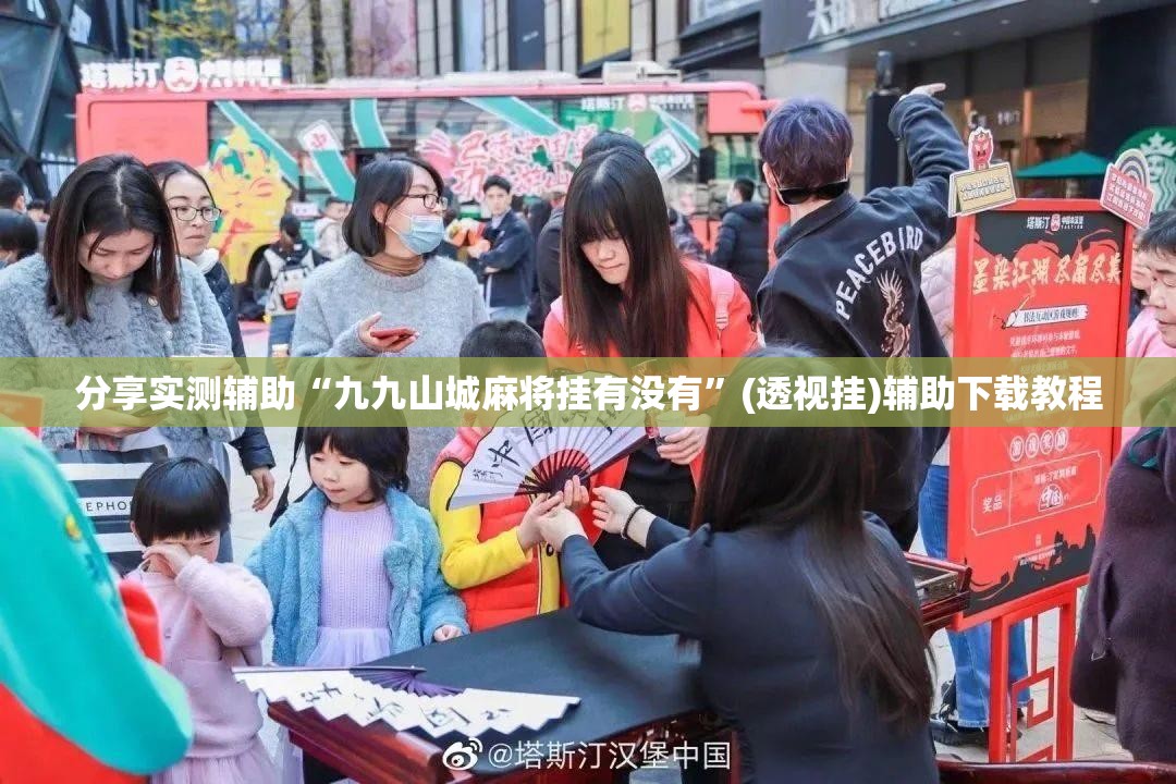 分享实测辅助“九九山城麻将挂有没有	”(透视挂)辅助下载教程