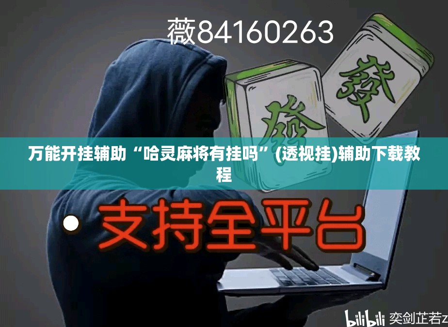万能开挂辅助“哈灵麻将有挂吗”(透视挂)辅助下载教程