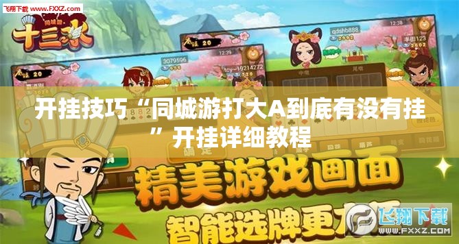 开挂技巧“同城游打大A到底有没有挂	”开挂详细教程