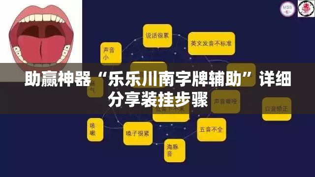 助赢神器“乐乐川南字牌辅助”详细分享装挂步骤