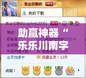 助赢神器“乐乐川南字牌辅助	”详细分享装挂步骤
