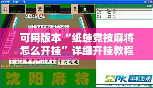 可用版本“纸蛙竞技麻将怎么开挂”详细开挂教程