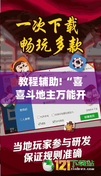 教程辅助!“喜喜斗地主万能开挂神器	”开挂(透视)最新辅助详细