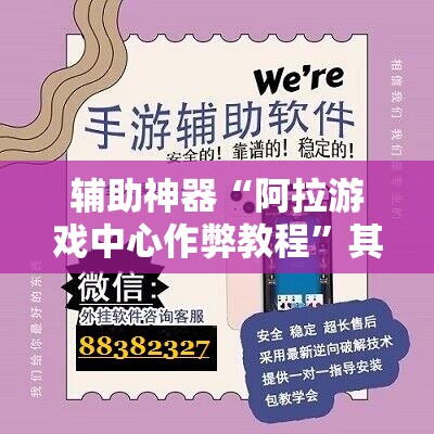 辅助神器“阿拉游戏中心作弊教程	”其实确实有挂